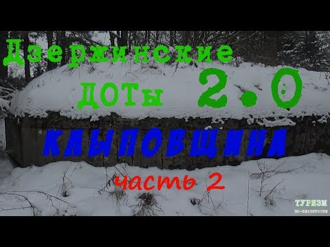 Видео: Дзержинские ДОТы 2.0. Клыповщина. Ч2 (Дзяржынскiя ДАКi 2.0. Клыпаўшчына. Ч2)