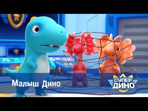 Видео: Супер Дино.Сезон 1 - Эпизод 44.Малыш Дино - Мультфильм про динозавров