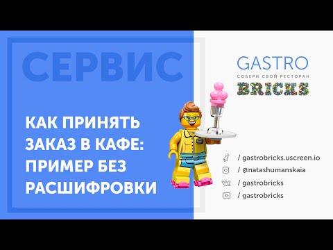 Видео: Как принять заказ у гостя в кафе | Техника чек-бэк | Как выдать карту постоянного гостя