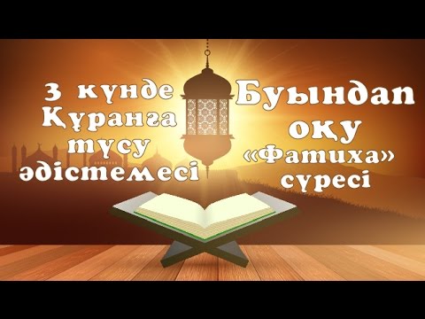Видео: 11 сабақ - 3 күнде Құранға түсу әдістемесі