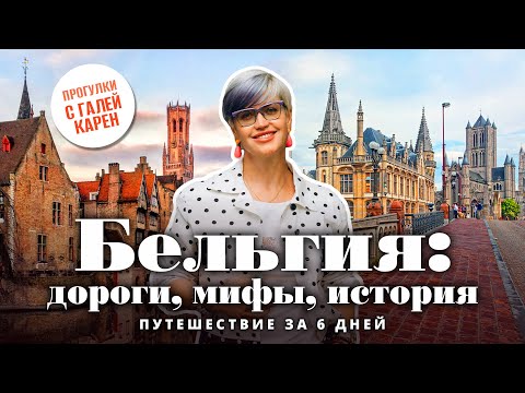 Видео: Бельгия: дороги, мифы, история. Путешествие за 6 дней | Брюссель Брюгге Антверпен Гент Магритт