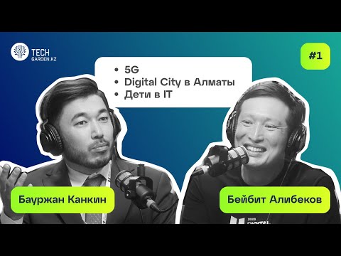 Видео: Бейбит Алибеков: ‎«Нам нужно построить Digital City в Алматы»