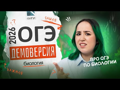 Видео: РАЗБОР ДЕМОВЕРСИИ | БИОЛОГИЯ ОГЭ 2026 💥