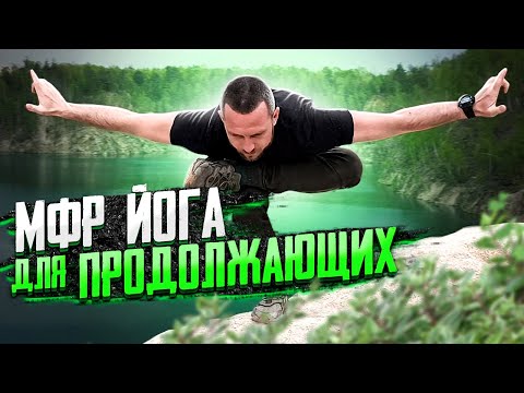 Видео: Миофасциальный релиз (МФР) и ЙОГА для продолжающих онлайн с Сергеем Черновым #8