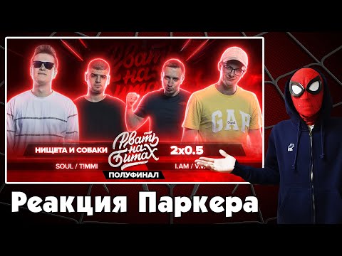 Видео: Реакция на РВАТЬ НА БИТАХ (ПОЛУФИНАЛ) - НИЩЕТА И СОБАКИ vs 2x0.5 (SOUL / T!MMI vs V.V. / I.AM)