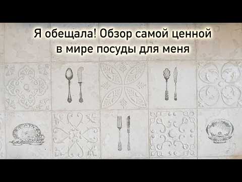 Видео: Обзор домашней посуды четырех поколений/Много премиального фарфора/Собирали коллекцию фарфора годами