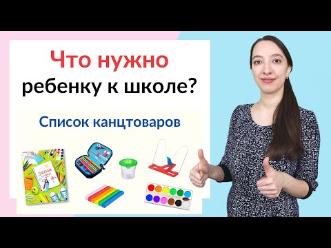 Видео: Что нужно первокласснику в школу: полный список!