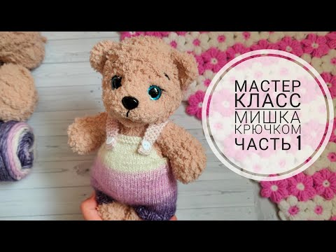 Видео: Мишка крючком//Подробный мастер класс//Часть 1//