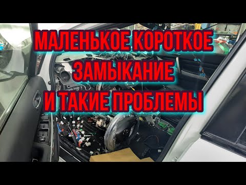 Видео: MAZDA CX-7 КОРОТКОЕ ЗАМЫКАНИЕ/ ПРОВОДКА СГОРЕЛА К ЧЕРТЯМ))))) ЧАСТЬ №1 🔥💥😡