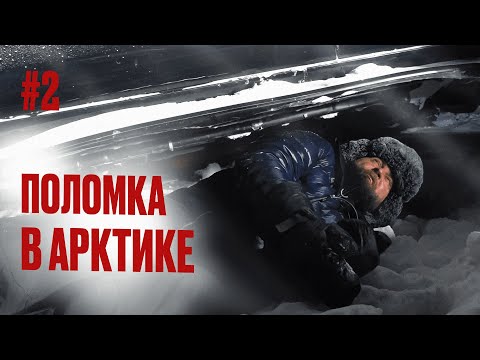 Видео: ПЕРВАЯ СЕРЬЕЗНАЯ ПОЛОМКА КРУЗАКА В АРКТИКЕ. ЕДЕМ ПО ЛЬДУ СЕВЕРНОГО ЛЕДОВИТОГО ОКЕАНА. ВИЛЬКИЦКОГО #2