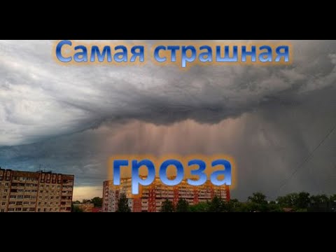 Видео: Страшная ночная гроза!!! Часть первая