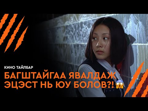 Видео: БАГШТАЙГАА ЯВАЛДАЖ ЭЦЭСТ НЬ ЮУ БОЛОВ?! - КИНО ТАЙЛБАР | WHISPERING CORRIDORS 2 : MEMENTO MORI