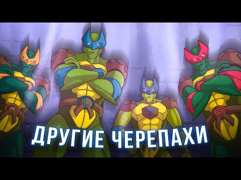 Видео: Черепахи были РАЗНЫМИ... | TMNT