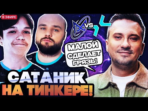 Видео: САТАНИК ПОКАЗАЛ КЕРРИ ТИНКЕРА НА THE INTERNATIONAL 2025 | PARIVISION VS NIGMA TI 2025