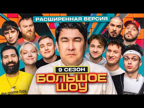 Видео: Большое шоу 9 сезон. Расширенная версия.