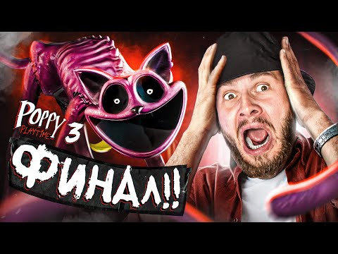 Видео: СУПЕР БОСС КОТ-ПРОГЛОТ ФИНАЛ // Poppy Playtime Chapter 3 #5