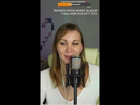 Видео: 🎙️ Поём любимые песни ! 🎙️#shorts