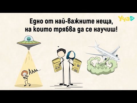 Видео: Едно от най-важните неща, на които трябва да се научиш!