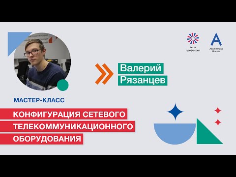 Видео: Мастер-класс: «Конфигурация сетевого телекоммуникационного оборудования»
