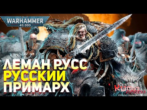 Видео: ЛЕМАН РУСС - РУССКИЙ ПРИМАРХ