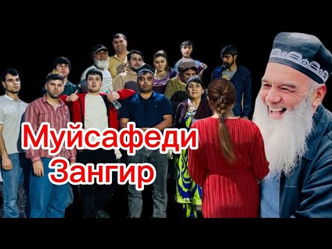 Видео: Муйсафеди Зангир