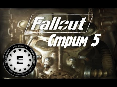 Видео: Играем в настолку Fallout (Столичная пустошь за Анклав) - Стрим № 5