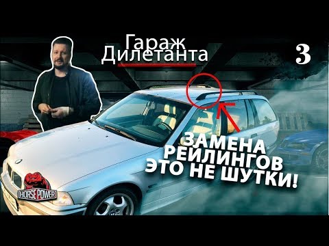 Видео: Колонки нокиа и новые релинги на BMW e36