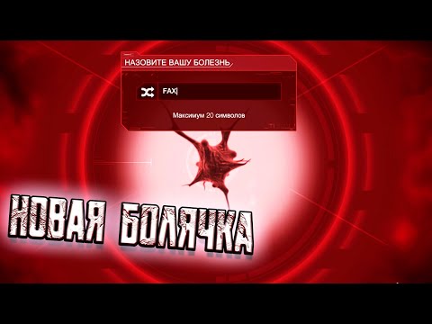 Видео: НОВАЯ БОЛЯЧКА ➤ Plague Inc