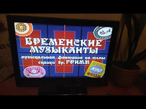 Видео: Обзор на DVD-диск Бременские музыканты