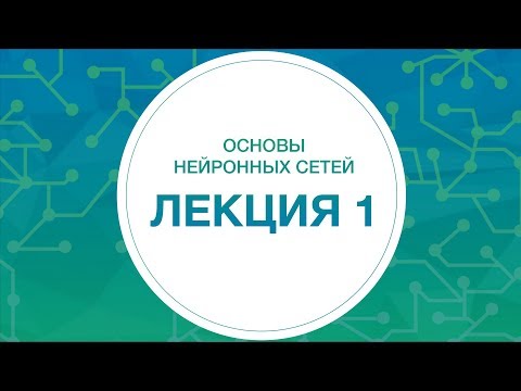 Видео: 1. НЕЙРОННЫЕ СЕТИ. Основы нейронных сетей