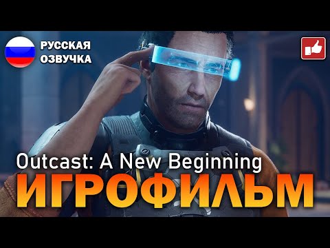 Видео: Outcast - A New Beginning ИГРОФИЛЬМ на русском ● PC прохождение без комментариев ● BFGames