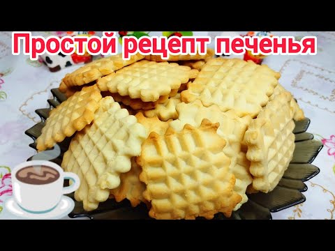 Видео: Печенье ВКУСНЕЕ чем в МАГАЗИНЕ * Справимся ЛЕГКО без ФОРМОЧЕК !