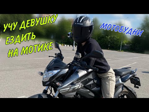 Видео: ДЕВУШКА на МОТОЦИКЛЕ / МотоБудни