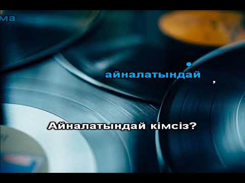 Видео: Кімсіз караоке Кеңес Әлімжан