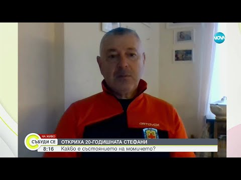 Видео: Директорът на ПСС за издирването на 20-годишната Стефани