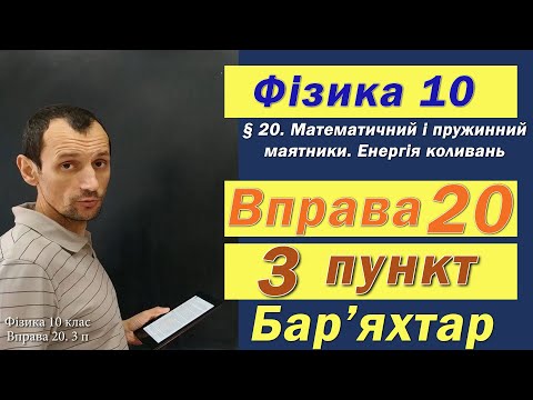 Видео: Фізика 10 клас. Вправа № 20. 3 п