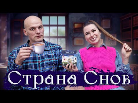 Видео: Страна снов - Играем в настольную игру