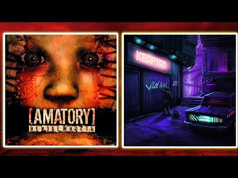 Видео: Реакция на альбомы: AMATORY - Неизбежность | Julana - Квартал