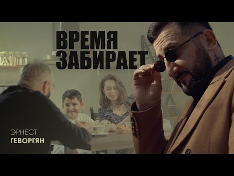 Видео: Ernest Gevorgyan Эрнест Геворгян-Время забирает (ПРЕМЬЕРА) 2025