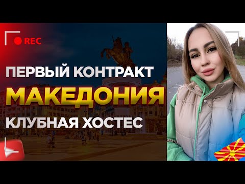 Видео: ПЕРВЫЙ КОНТРАКТ/ КЛУБНАЯ ХОСТЕС/ МАКЕДОНИЯ ТЕТОВО