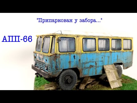 Видео: Припаркован у забора... АПП-66