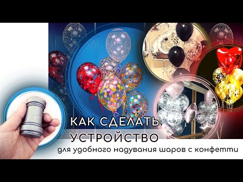 Видео: Про видеоинструкцию "Как сделать адаптер для конфетти" (запись эфира)