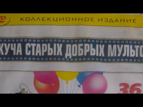 Видео: Запуск DVD диска Куча старых добрых мультов