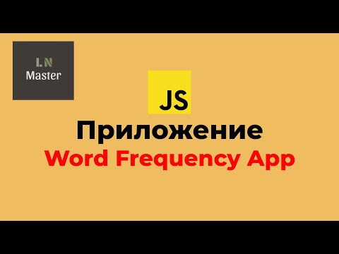 Видео: JS-приложения: 🔥 Word Frequency App (Подсчет слов в тексте) Chart.js 🔥