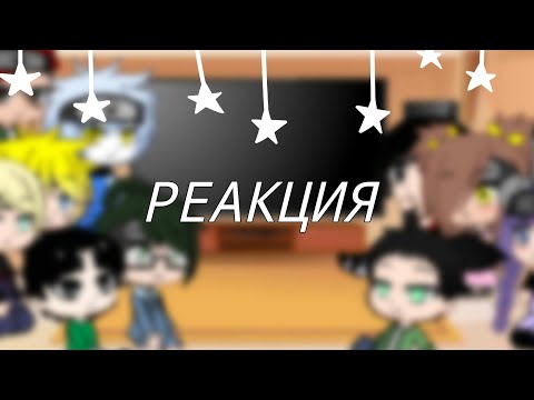 Видео: Реакция Боруто и его друзей на шипы 1||2{Gacha Club}