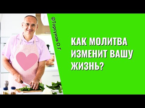 Видео: Как молитва изменит вашу жизнь? Торсунов лекции