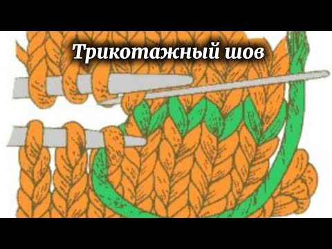 Видео: Трикотажный шов петля в петлю 