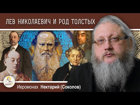 Видео: ЛЕВ В ЗАПАДНЕ #1.  Лев Николаевич и другие знаменитые Толстые.  Иеромонах Нектарий (Соколов)