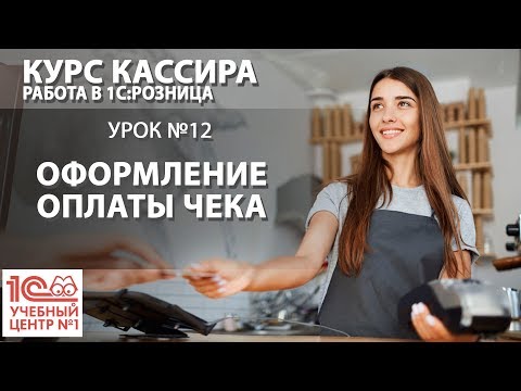 Видео: "Курс Кассира", Урок 12. Оформление оплаты чека.