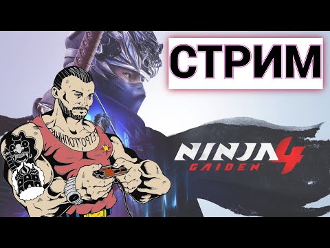 Видео: NINJA GAIDEN - 4 / XBOX SERIES X / ПРЯМОЙ ЭФИР / ИГРАЕМ И ОБЩАЕМСЯ